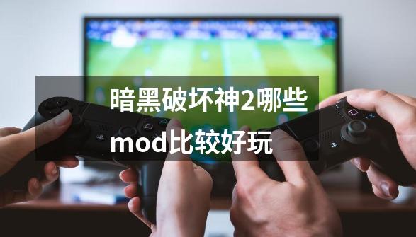 暗黑破坏神2哪些mod比较好玩-第1张-游戏信息-龙启网