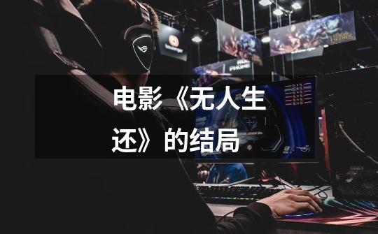 电影《无人生还》的结局-第1张-游戏信息-龙启网