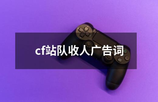 cf站队收人广告词-第1张-游戏信息-龙启网