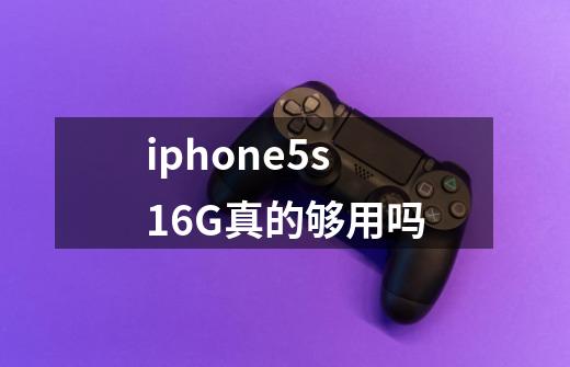 iphone5s16G真的够用吗-第1张-游戏信息-龙启网