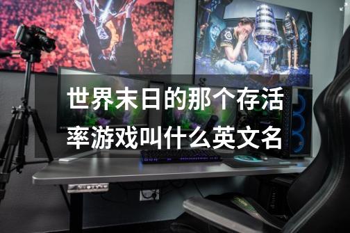 世界末日的那个存活率游戏叫什么英文名-第1张-游戏信息-龙启网