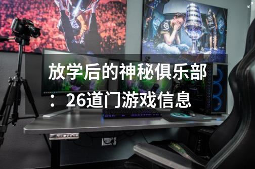 放学后的神秘俱乐部:26道门游戏信息-第1张-游戏信息-龙启网