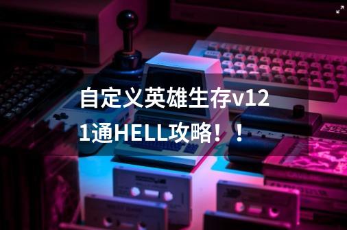 自定义英雄生存v1.21通HELL攻略!!-第1张-游戏信息-龙启网
