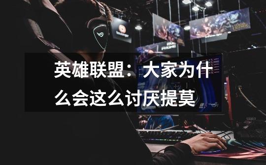 英雄联盟:大家为什么会这么讨厌提莫-第1张-游戏信息-龙启网