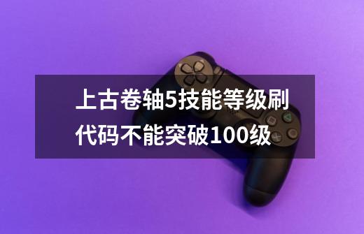 上古卷轴5技能等级刷代码不能突破100级-第1张-游戏信息-龙启网