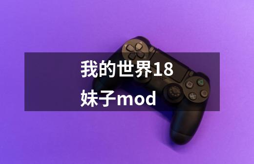 我的世界1.8妹子mod-第1张-游戏信息-龙启网