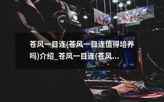 苍风一目连(苍风一目连值得培养吗)介绍_苍风一目连(苍风一目连值得培养吗)是什么-第1张-游戏信息-龙启网