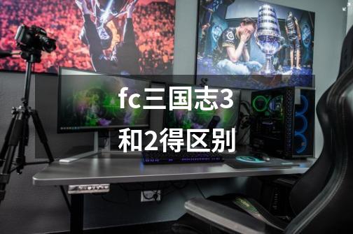 fc三国志3和2得区别-第1张-游戏信息-龙启网