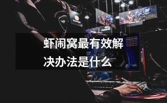 虾闹窝最有效解决办法是什么-第1张-游戏信息-龙启网