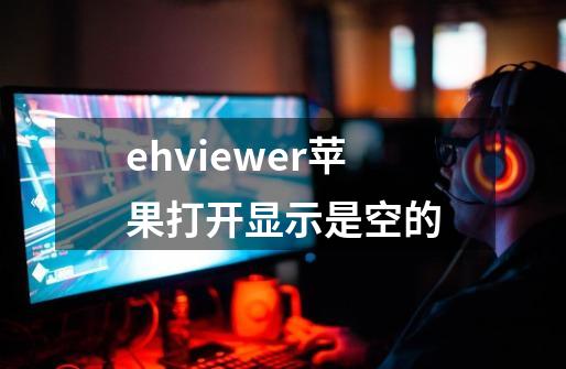 ehviewer苹果打开显示是空的-第1张-游戏信息-龙启网