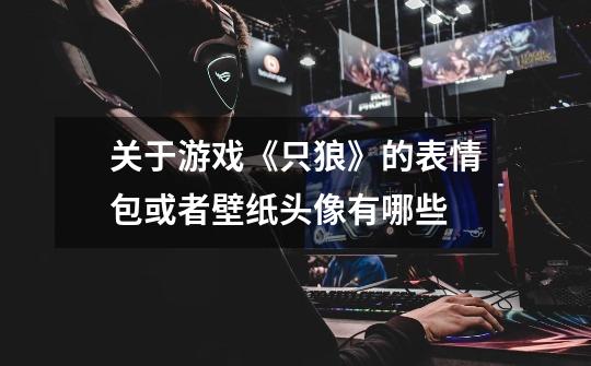 关于游戏《只狼》的表情包或者壁纸头像有哪些-第1张-游戏信息-龙启网