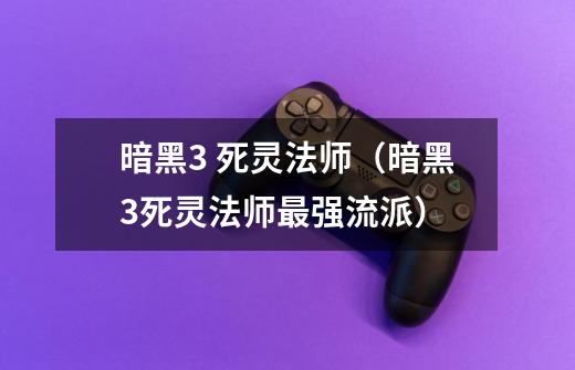 暗黑3 死灵法师(暗黑3死灵法师最强流派)-第1张-游戏信息-龙启网
