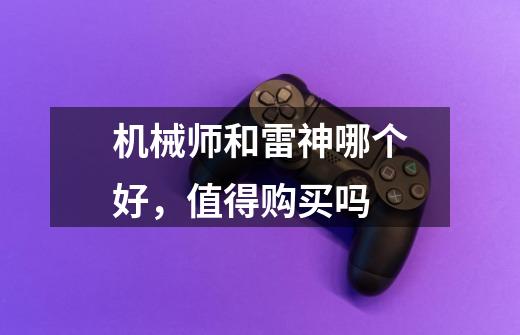 机械师和雷神哪个好,值得购买吗-第1张-游戏信息-龙启网
