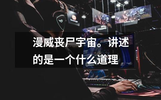 漫威丧尸宇宙。讲述的是一个什么道理-第1张-游戏信息-龙启网