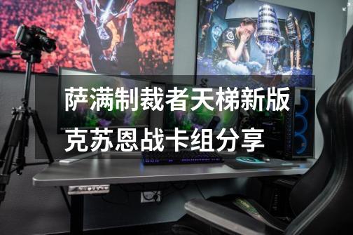 萨满制裁者天梯新版克苏恩战卡组分享-第1张-游戏信息-龙启网