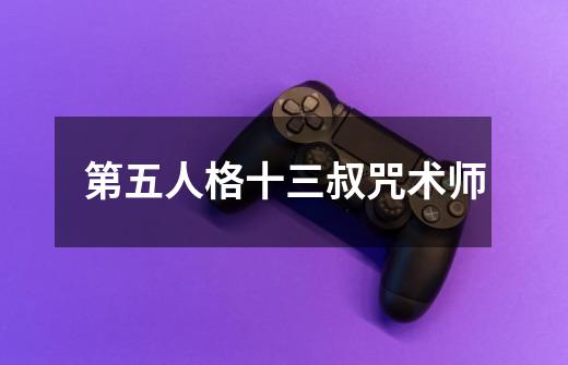 第五人格十三叔咒术师-第1张-游戏信息-龙启网