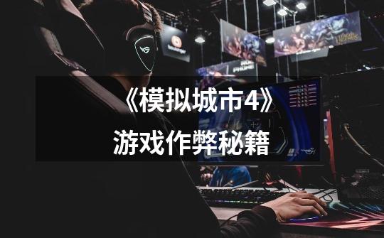 《模拟城市4》游戏作弊秘籍-第1张-游戏信息-龙启网