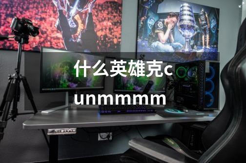 什么英雄克cunmmmm-第1张-游戏信息-龙启网