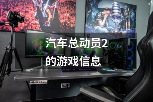 汽车总动员2的游戏信息-第1张-游戏信息-龙启网