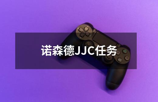 诺森德JJC任务-第1张-游戏信息-龙启网