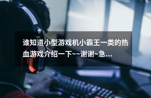 谁知道小型游戏机小霸王一类的热血游戏介绍一下~~谢谢~急~！-第1张-游戏信息-龙启网