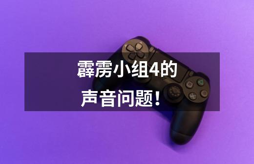霹雳小组4的 声音问题！-第1张-游戏信息-龙启网