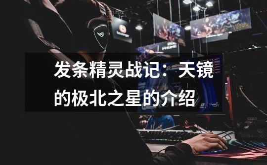 发条精灵战记：天镜的极北之星的介绍-第1张-游戏信息-龙启网