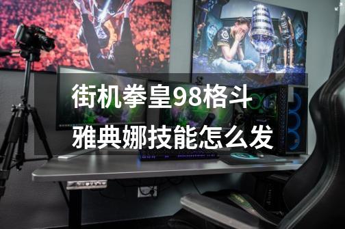 街机拳皇98格斗雅典娜技能怎么发-第1张-游戏信息-龙启网