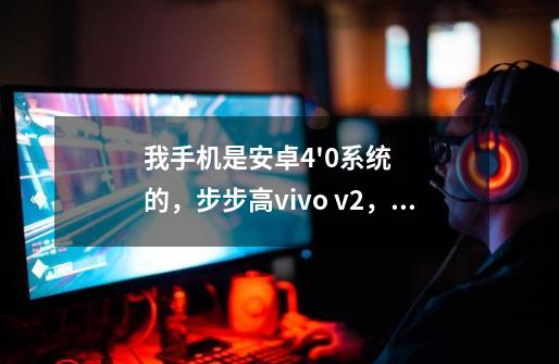 我手机是安卓4'0系统的，步步高vivo v2，有什么好玩的单机游戏-第1张-游戏信息-龙启网