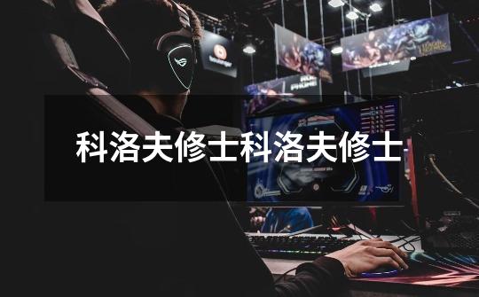 科洛夫修士科洛夫修士-第1张-游戏信息-龙启网