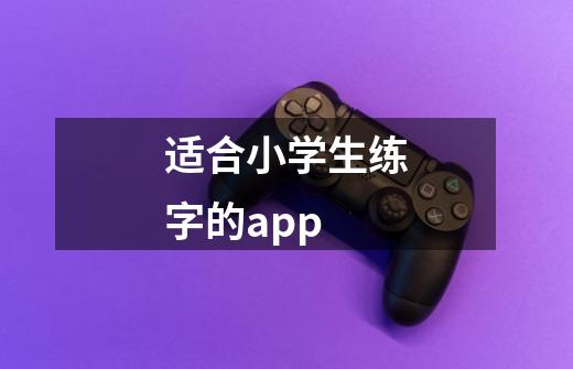 适合小学生练字的app-第1张-游戏信息-龙启网