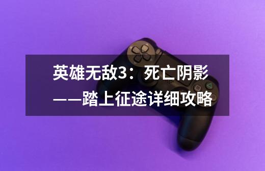 英雄无敌3:死亡阴影——踏上征途详细攻略-第1张-游戏信息-龙启网