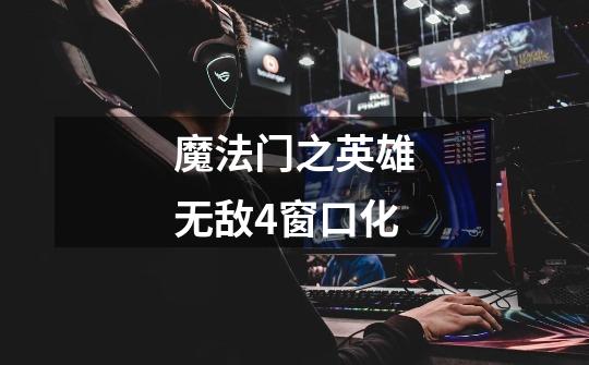 魔法门之英雄无敌4窗口化-第1张-游戏信息-龙启网