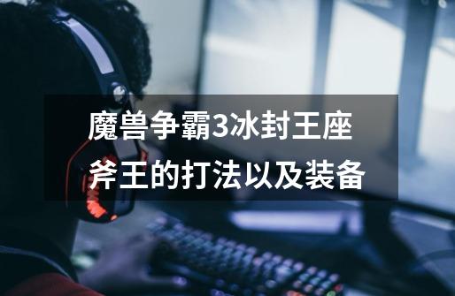 魔兽争霸3冰封王座斧王的打法以及装备-第1张-游戏信息-龙启网