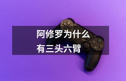 阿修罗为什么有三头六臂-第1张-游戏信息-龙启网