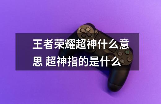 王者荣耀超神什么意思 超神指的是什么-第1张-游戏信息-龙启网