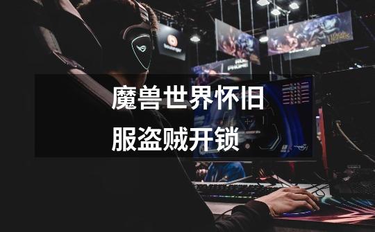 魔兽世界怀旧服盗贼开锁-第1张-游戏信息-龙启网