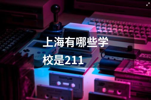 上海有哪些学校是211-第1张-游戏信息-龙启网