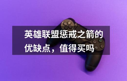 英雄联盟惩戒之箭的优缺点,值得买吗-第1张-游戏信息-龙启网