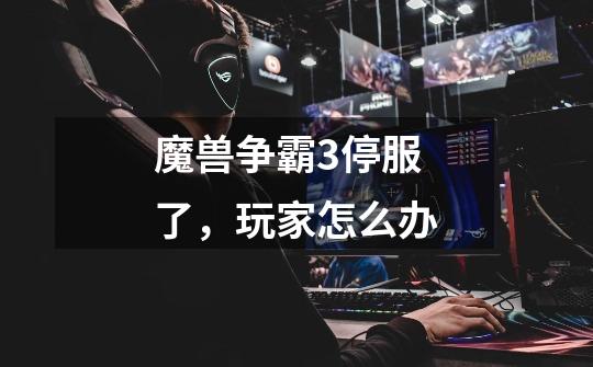 魔兽争霸3停服了,玩家怎么办-第1张-游戏信息-龙启网