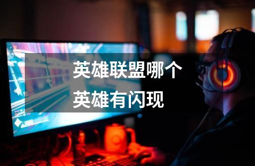 英雄联盟哪个英雄有闪现-第1张-游戏信息-龙启网