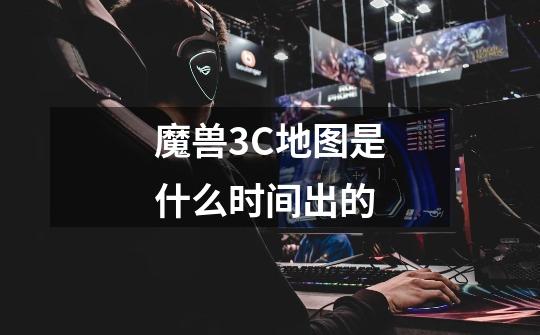 魔兽3C地图是什么时间出的-第1张-游戏信息-龙启网