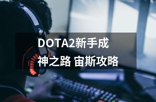 DOTA2新手成神之路 宙斯攻略-第1张-游戏信息-龙启网