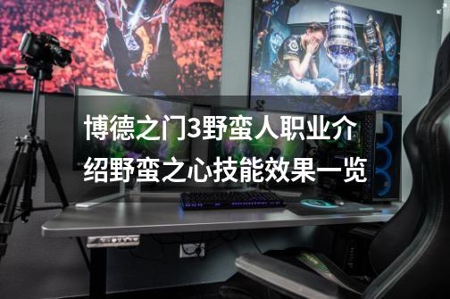 博德之门3野蛮人职业介绍野蛮之心技能效果一览-第1张-游戏信息-龙启网