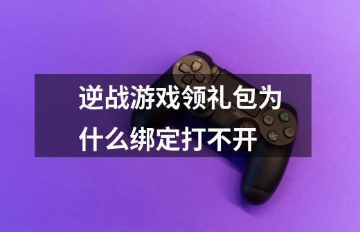 逆战游戏领礼包为什么绑定打不开-第1张-游戏信息-龙启网