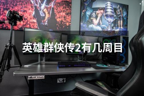 英雄群侠传2有几周目-第1张-游戏信息-龙启网