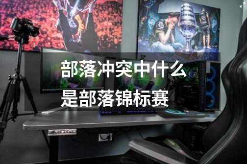 部落冲突中什么是部落锦标赛-第1张-游戏信息-龙启网