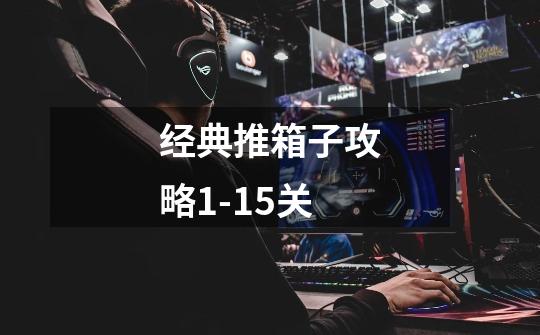 经典推箱子攻略1-15关-第1张-游戏信息-龙启网