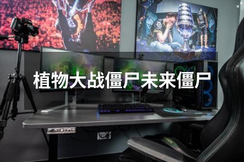 植物大战僵尸未来僵尸-第1张-游戏信息-龙启网