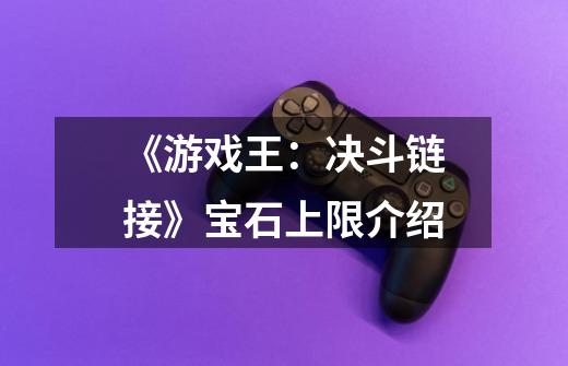 《游戏王:决斗链接》宝石上限介绍-第1张-游戏信息-龙启网